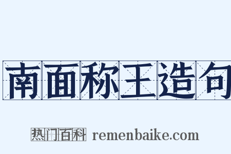 南面称王造句是什么意思的图片
